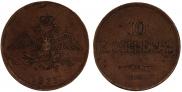 10 kopecks 1833 year