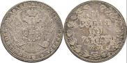 1,5 рубля - 10 злотых 1837 года