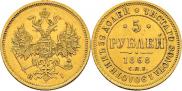 5 roubles 1868 year