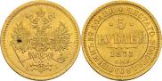 5 рублей 1873 года