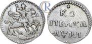 1 kopeck 1718 year