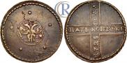 5 kopecks 1725 year