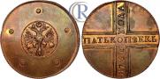 5 kopecks 1726 year