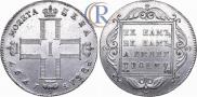 1 рубль 1797 года