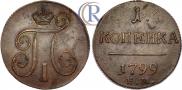 1 kopeck 1799 year