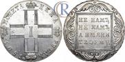 1 рубль 1801 года
