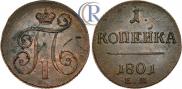 1 kopeck 1801 year