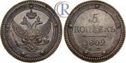 5 kopecks 1802 year