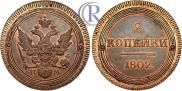 2 kopecks 1802 year