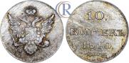 10 копеек 1810 года