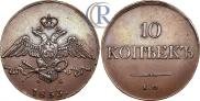 10 kopecks 1833 year