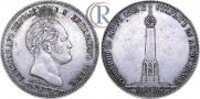 1,5 рубля 1839 года