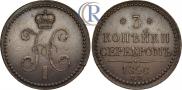 3 копейки 1840 года