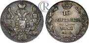 10 копеек 1841 года