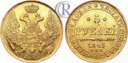 5 рублей 1843 года