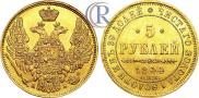 5 рублей 1844 года