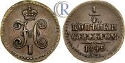 1/4 копейки 1845 года