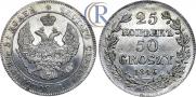 25 kopecks - 50 groszy 1846 year