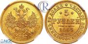 5 рублей 1863 года