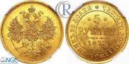 5 рублей 1873 года