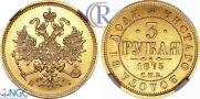3 roubles 1875 year