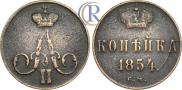 1 копейка 1854 года