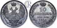 10 копеек 1855 года
