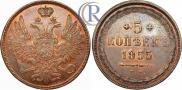5 копеек 1855 года