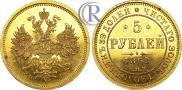 5 рублей 1860 года