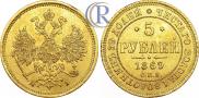 5 рублей 1869 года