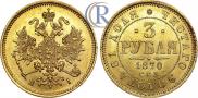 3 рубля 1870 года