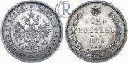 25 копеек 1876 года