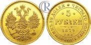 5 roubles 1879 year