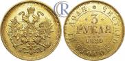 3 roubles 1880 year