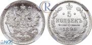 5 копеек 1891 года