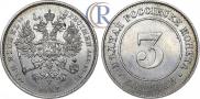 3 копейки 1882 года