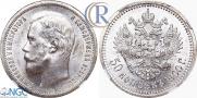 50 копеек 1900 года