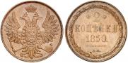 2 копейки 1850 года