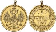 5 рублей 1863 года