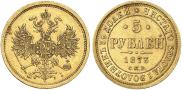 5 рублей 1873 года