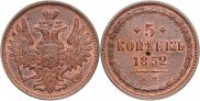 5 kopecks 1852 year