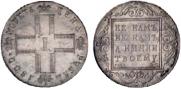 1 рубль 1800 года