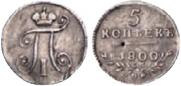 5 kopecks 1800 year