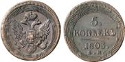 5 kopecks 1803 year