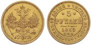 5 roubles 1865 year