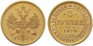 5 roubles 1874 year