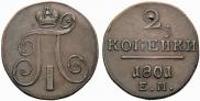 2 копейки 1801 года