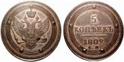5 kopecks 1802 year