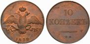 10 копеек 1834 года
