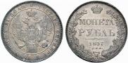 1 рубль 1837 года